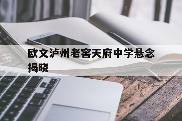 包含欧文泸州老窖天府中学悬念揭晓的词条