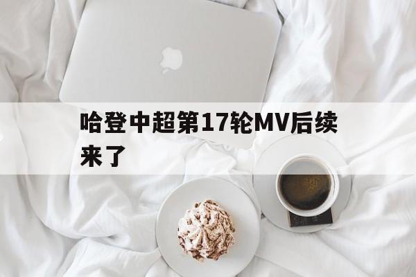 哈登中超第17轮MV后续来了(哈登比赛全场回放)